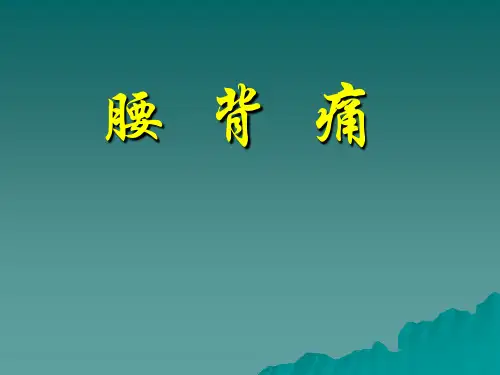 腰背痛PPT课件