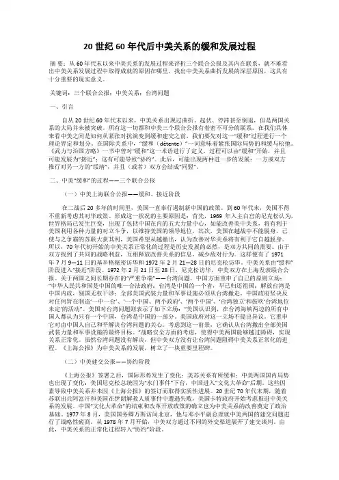 20世纪60年代后中美关系的缓和发展过程