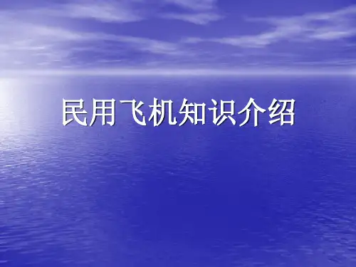 民用飞机知识介绍讲解