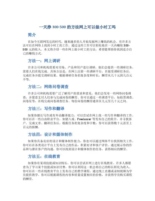 一天挣300-500的方法网上可以做小时工吗