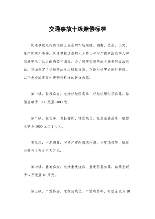 交通事故十级赔偿标准