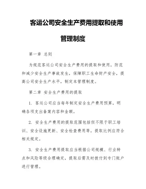 客运公司安全生产费用提取和使用管理制度