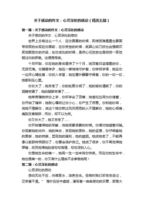 关于感动的作文：心灵深处的感动（精选五篇）
