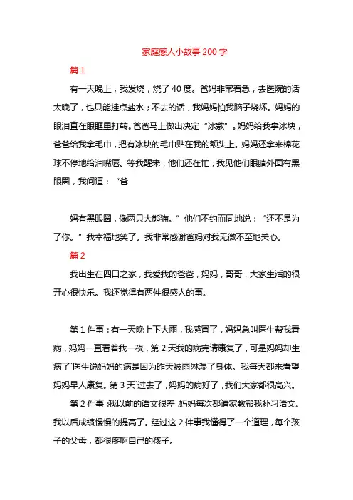 家庭感人小故事200字