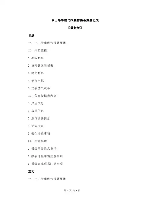 中山港华燃气报装需要备案登记表