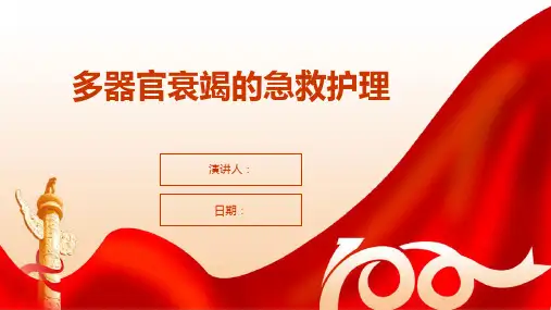 多器官衰竭的急救护理