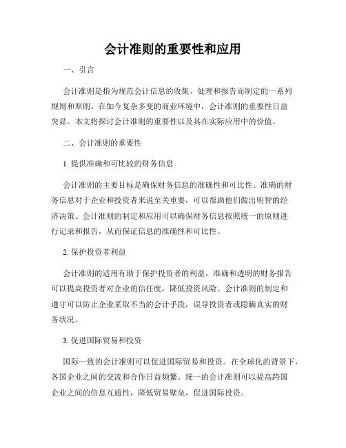 会计准则的重要性和应用