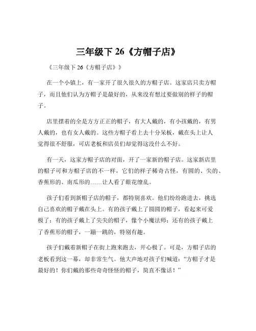 三年级下26《方帽子店》