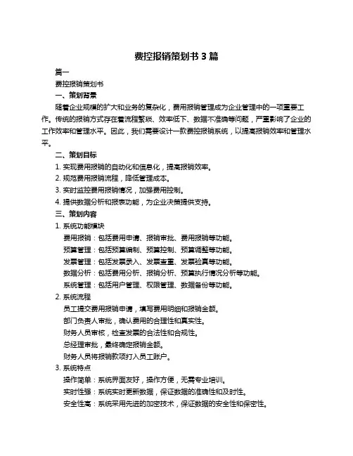 费控报销策划书3篇