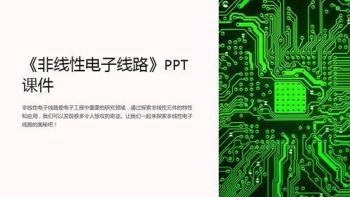 《非线性电子线路》课件