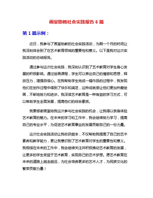 画室助教社会实践报告6篇