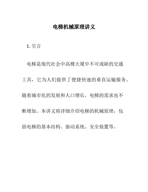 电梯机械原理讲义