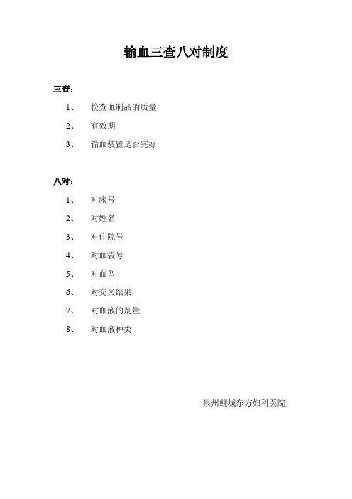 输血三查八对制度
