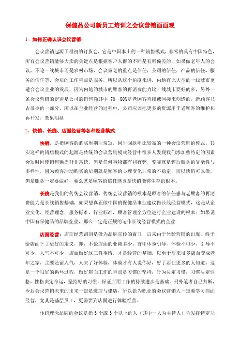 保健品公司新员工培训之会议营销面面观教学提纲