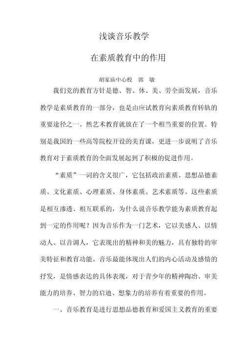 浅谈音乐教学在素质教育中的作用