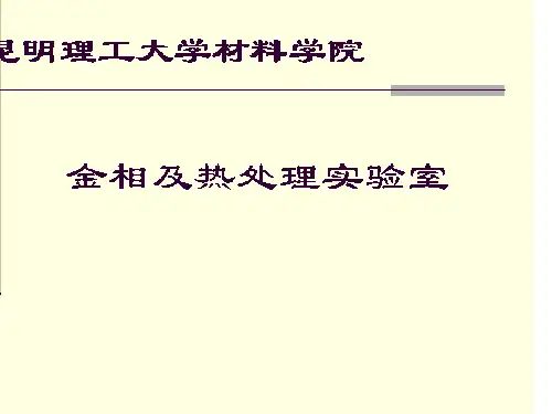 实验六典型合金钢显微组织观察1.pptx