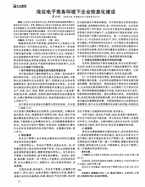 浅议电子商务环境下企业信息化建设