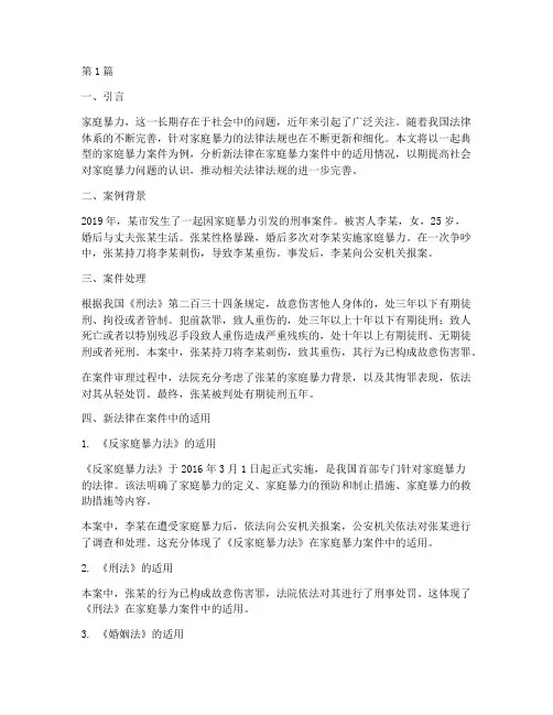 新法律家庭暴力案例分析(3篇)