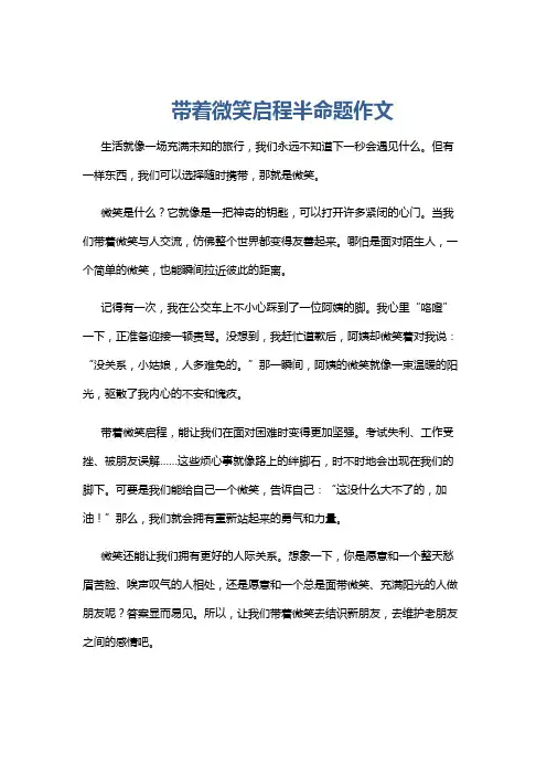 带着微笑启程半命题作文