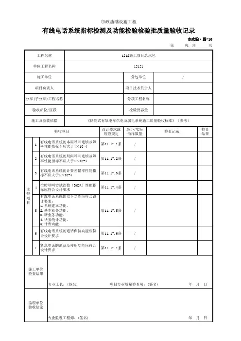 有线电话系统指标检测及功能检验检验批质量验收记录(市政)