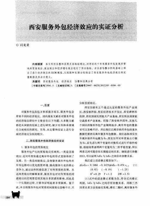 西安服务外包经济效应的实证分析
