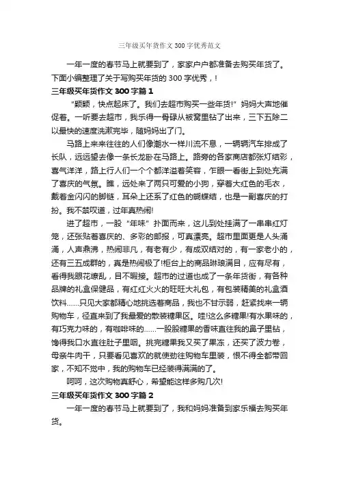 三年级买年货作文300字优秀范文_节日习俗