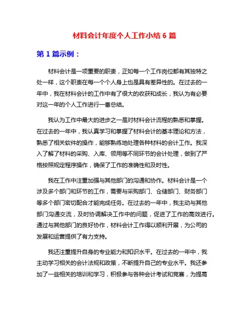 材料会计年度个人工作小结6篇