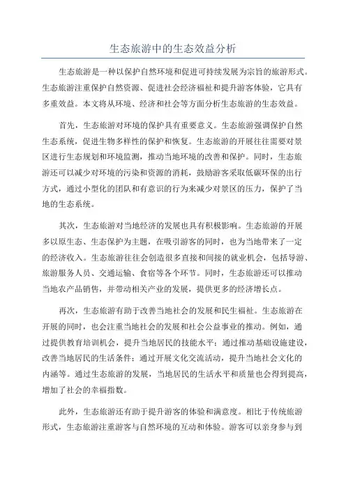 生态旅游中的生态效益分析