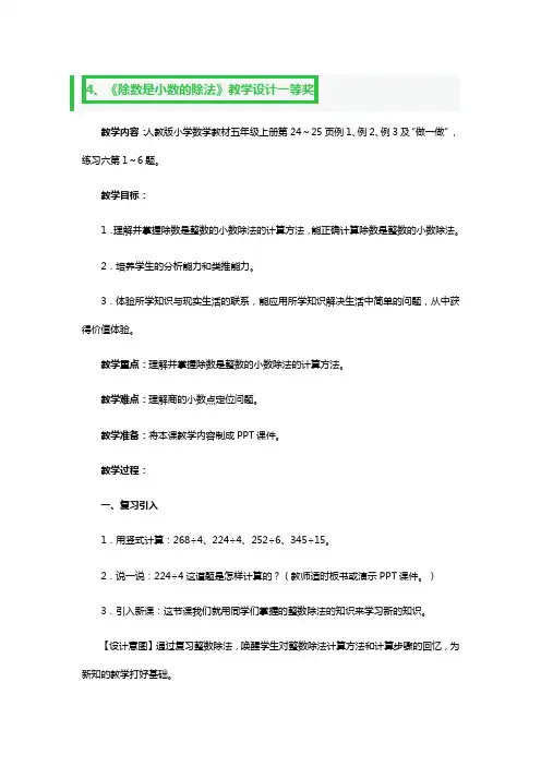 《除数是小数的除法》教学设计一等奖2篇