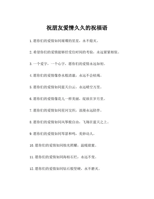 祝朋友爱情久久的祝福语