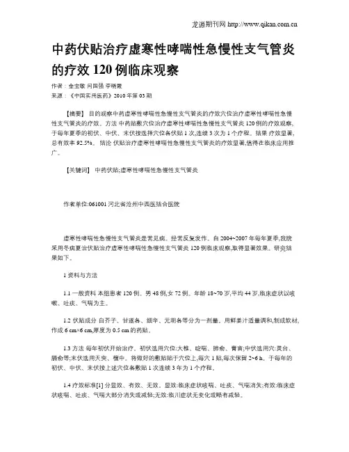 中药伏贴治疗虚寒性哮喘性急慢性支气管炎的疗效120例临床观察