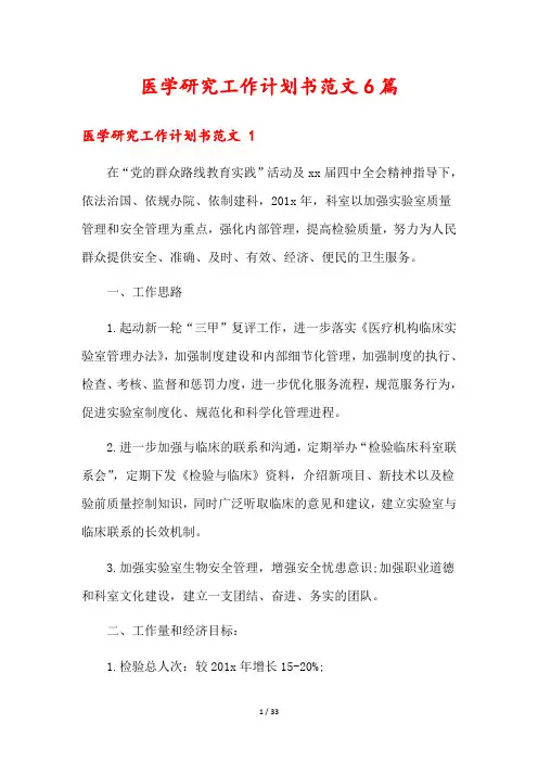 医学研究工作计划书范文6篇
