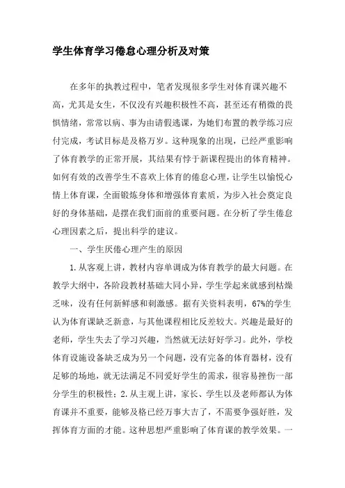 学生体育学习倦怠心理分析及对策-精品教育文档