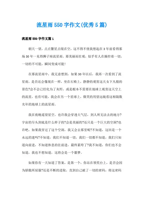 流星雨550字作文(优秀5篇)
