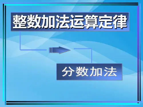 人教版五年级数学下册《分数的加法和减法》课件PPT课件PPT