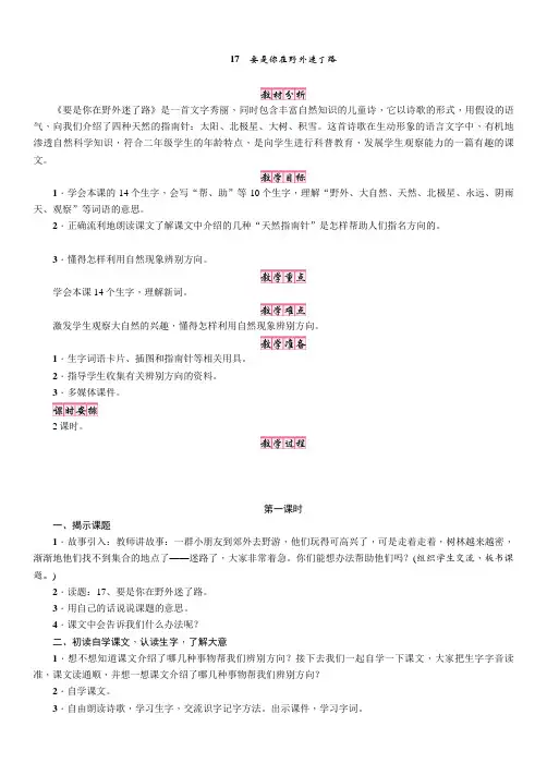 部编人教版二年级语文下册第17课《要是你在野外迷了路》优质教案