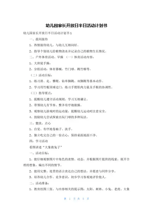 幼儿园家长开放日半日活动计划书