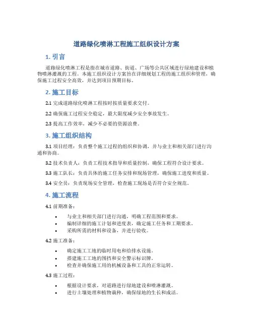 道路绿化喷淋工程施工组织设计方案