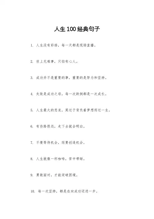 人生100经典句子