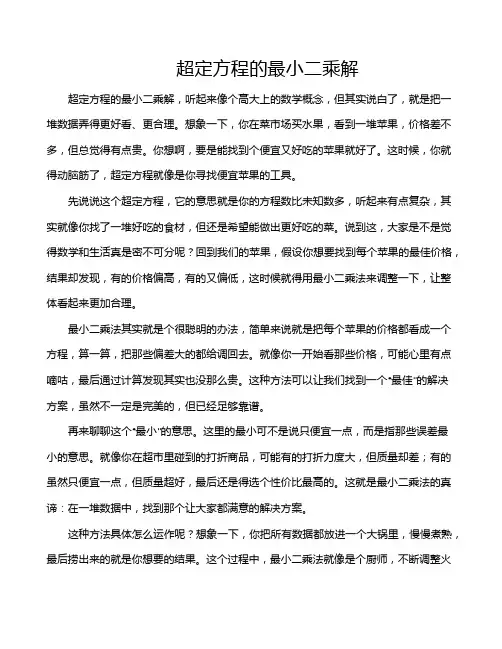 超定方程的最小二乘解