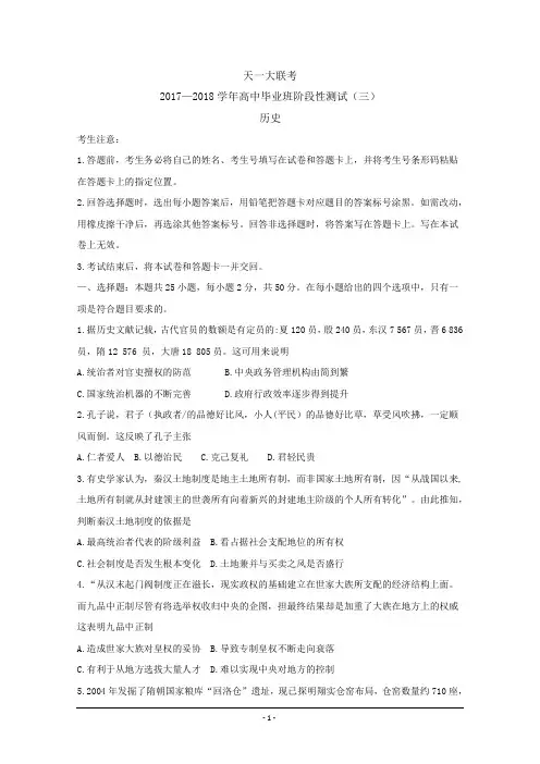 河南省天一大联考2018届高三上学期阶段性测试(三)历史Word版含答案