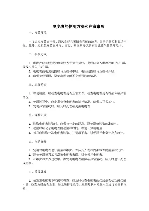 电度表的使用方法和注意事项