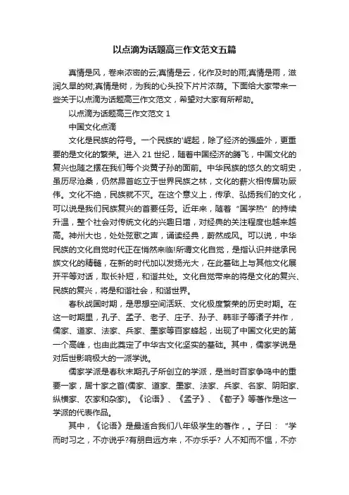 以点滴为话题高三作文范文五篇