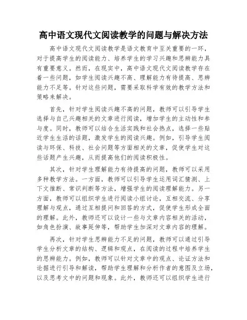高中语文现代文阅读教学的问题与解决方法