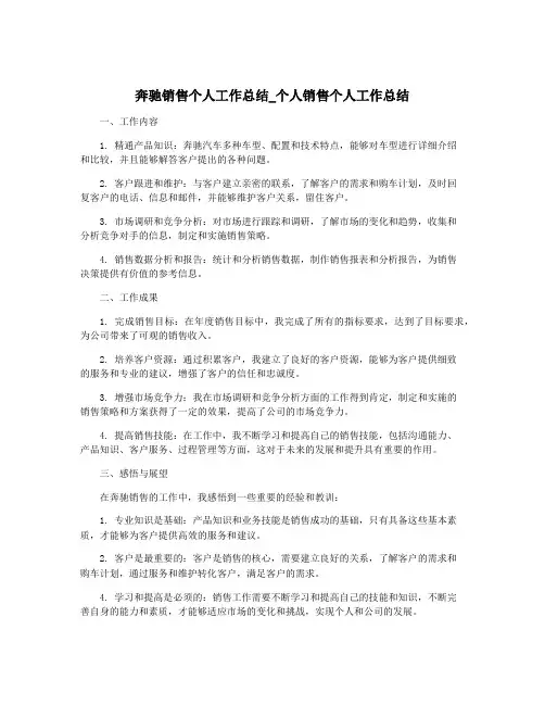 奔驰销售个人工作总结_个人销售个人工作总结
