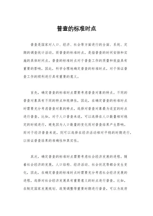 普查的标准时点