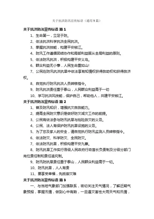 关于抗洪防汛宣传标语（通用9篇）