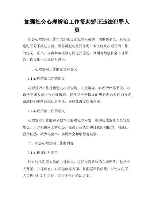 加强社会心理矫治工作帮助矫正违法犯罪人员