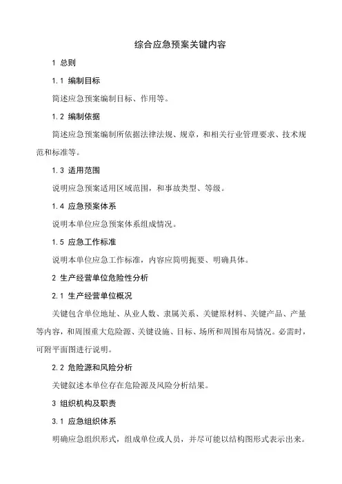 综合应急专项预案的主要内容