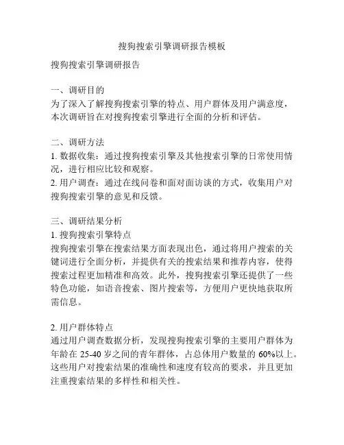 搜狗搜索引擎调研报告模板